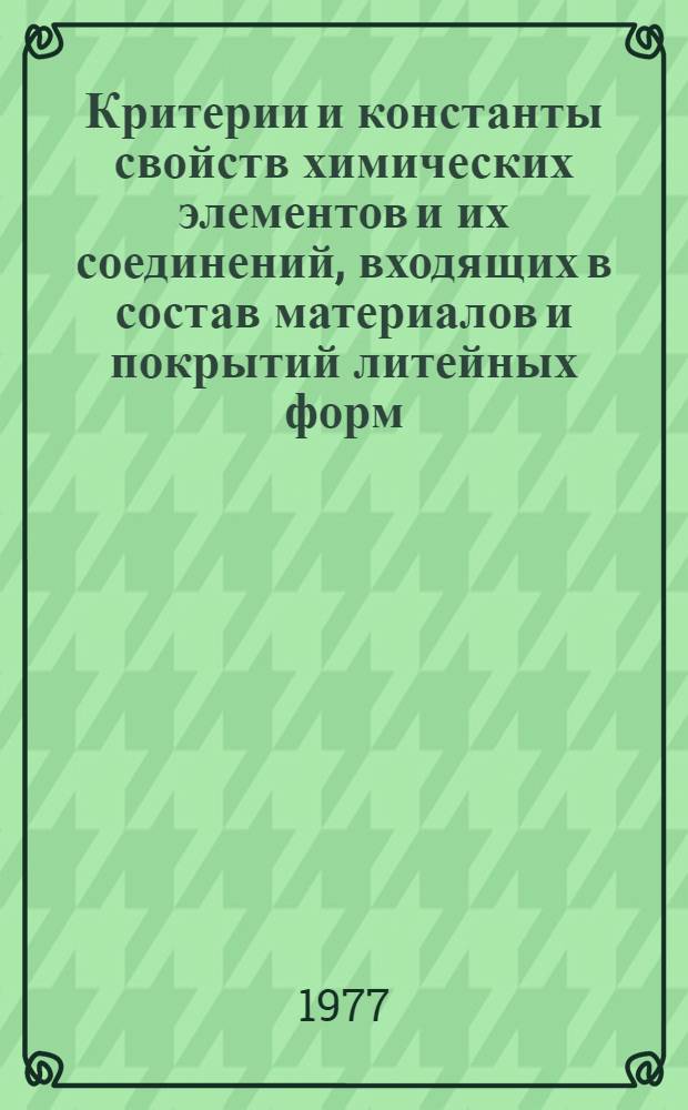 Критерии и константы свойств химических элементов и их соединений, входящих в состав материалов и покрытий литейных форм