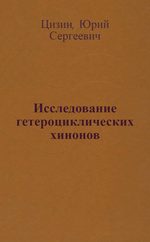 Исследование гетероциклических хинонов : Автореф. дис. на соиск. учен. степени д-ра хим. наук : (02.00.03)