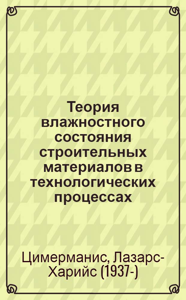 Теория влажностного состояния строительных материалов в технологических процессах : Автореф. дис. на соиск. учен. степени д-ра техн. наук : (05.23.05)