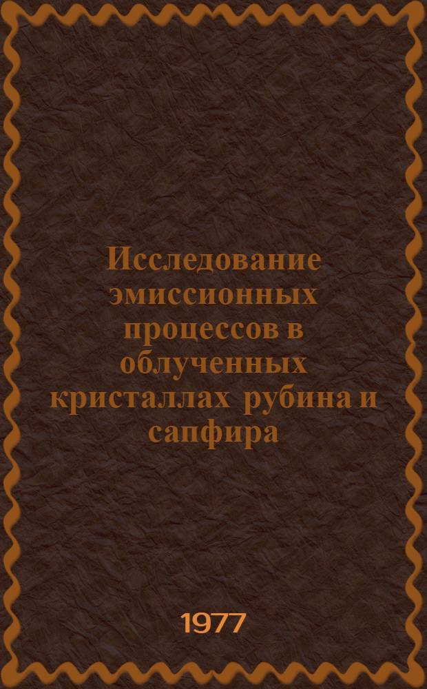 Исследование эмиссионных процессов в облученных кристаллах рубина и сапфира : Автореф. дис. на соиск. учен. степени канд. физ.-мат. наук : (01.04.01)