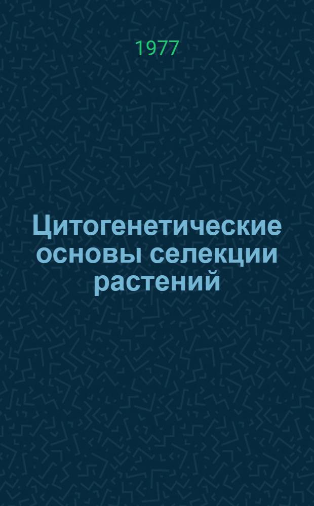 Цитогенетические основы селекции растений : Сборник статей