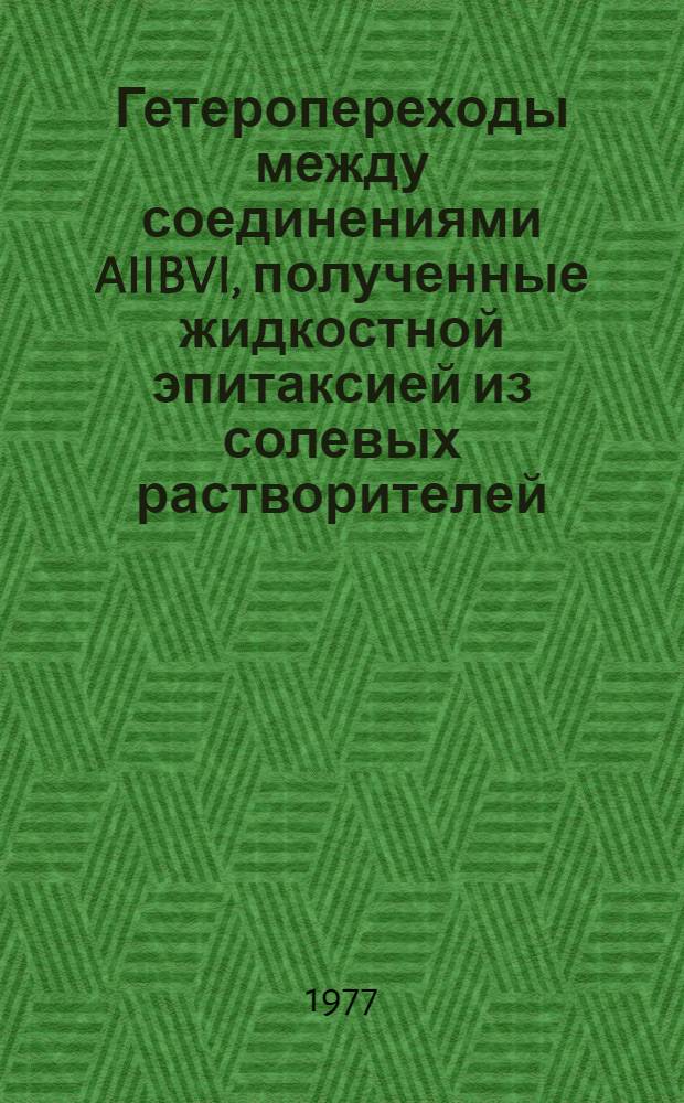 Гетеропереходы между соединениями AIIBVI, полученные жидкостной эпитаксией из солевых растворителей : Автореф. дис. на соиск. учен. степени к. ф.-м. н