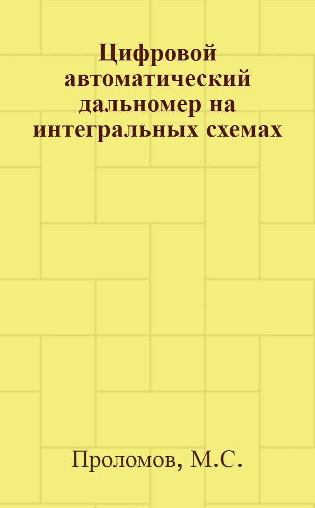 Цифровой автоматический дальномер на интегральных схемах : Учеб. пособие