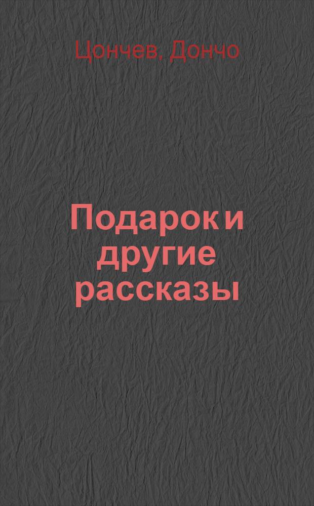 Подарок [и другие рассказы]