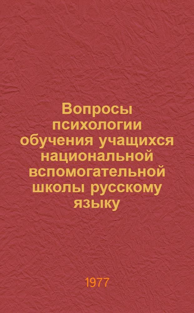 Вопросы психологии обучения учащихся национальной вспомогательной школы русскому языку : (На материале осет. школ) : Автореф. дис. на соиск. учен. степени канд. психол. наук : (19.00.10)
