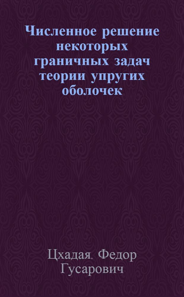 Численное решение некоторых граничных задач теории упругих оболочек