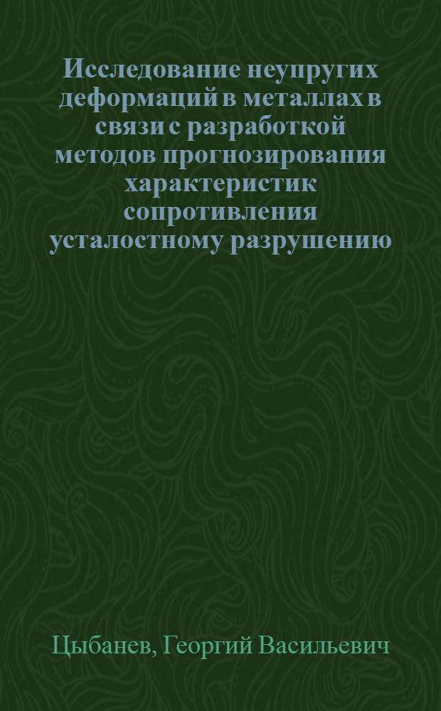 Исследование неупругих деформаций в металлах в связи с разработкой методов прогнозирования характеристик сопротивления усталостному разрушению : Автореф. дис. на соиск. учен. степени канд. техн. наук : (01.02.03)