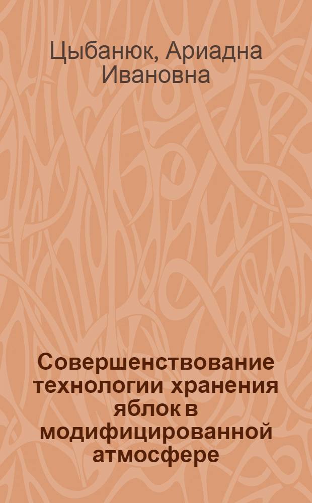 Совершенствование технологии хранения яблок в модифицированной атмосфере : Автореф. дис. на соиск. учен. степени канд. техн. наук : (05.18.15)