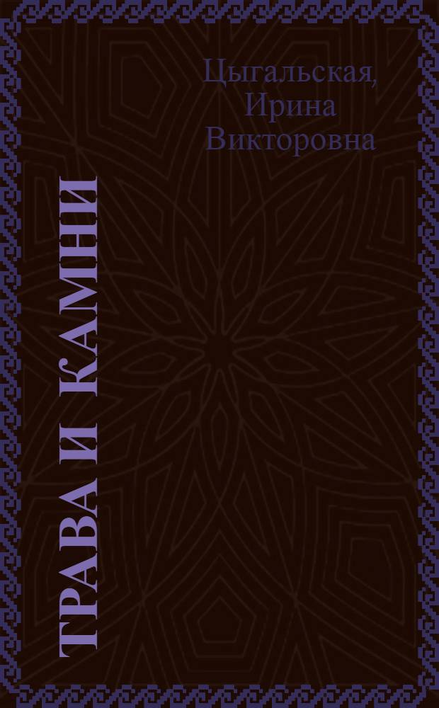 Трава и камни : Рассказы