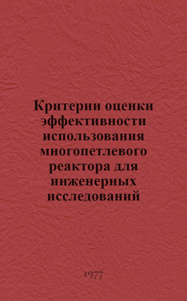 Критерии оценки эффективности использования многопетлевого реактора для инженерных исследований