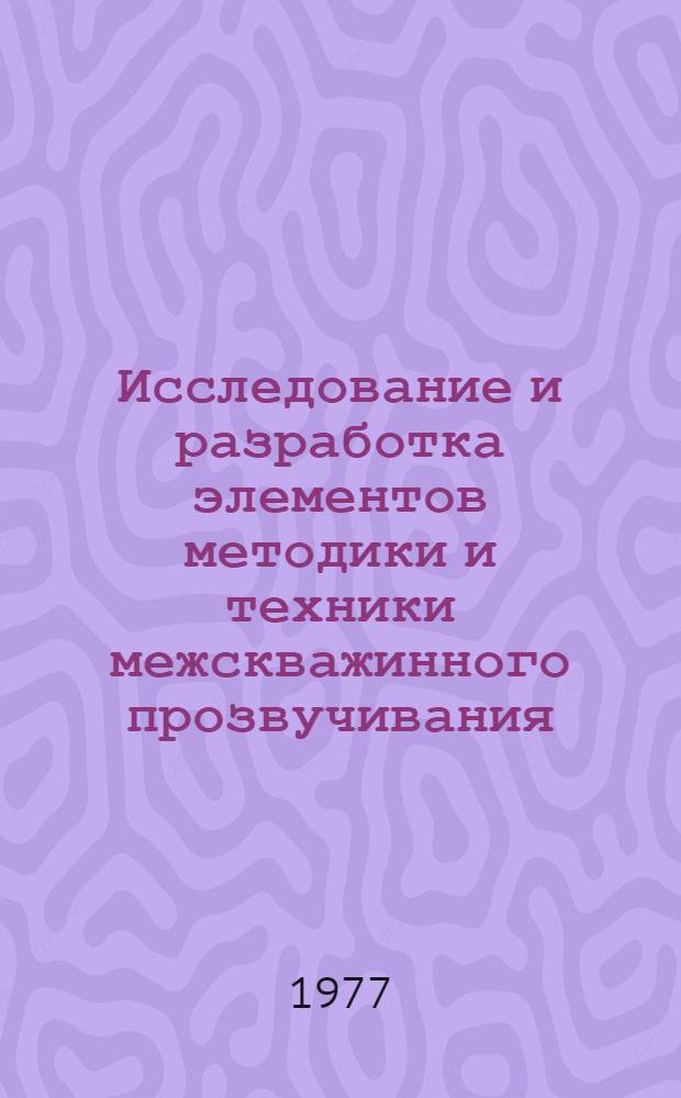 Исследование и разработка элементов методики и техники межскважинного прозвучивания : Автореф. дис. на соиск. учен. степени канд. техн. наук : (01.04.12)