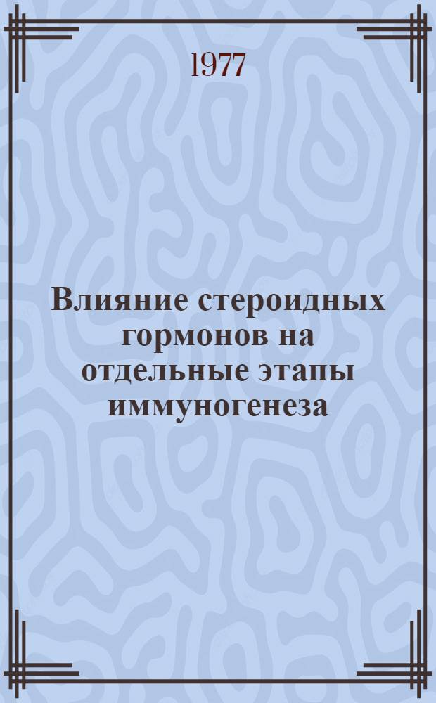 Влияние стероидных гормонов на отдельные этапы иммуногенеза : Автореф. дис. на соиск. учен. степени канд. биол. наук : (14.00.36)