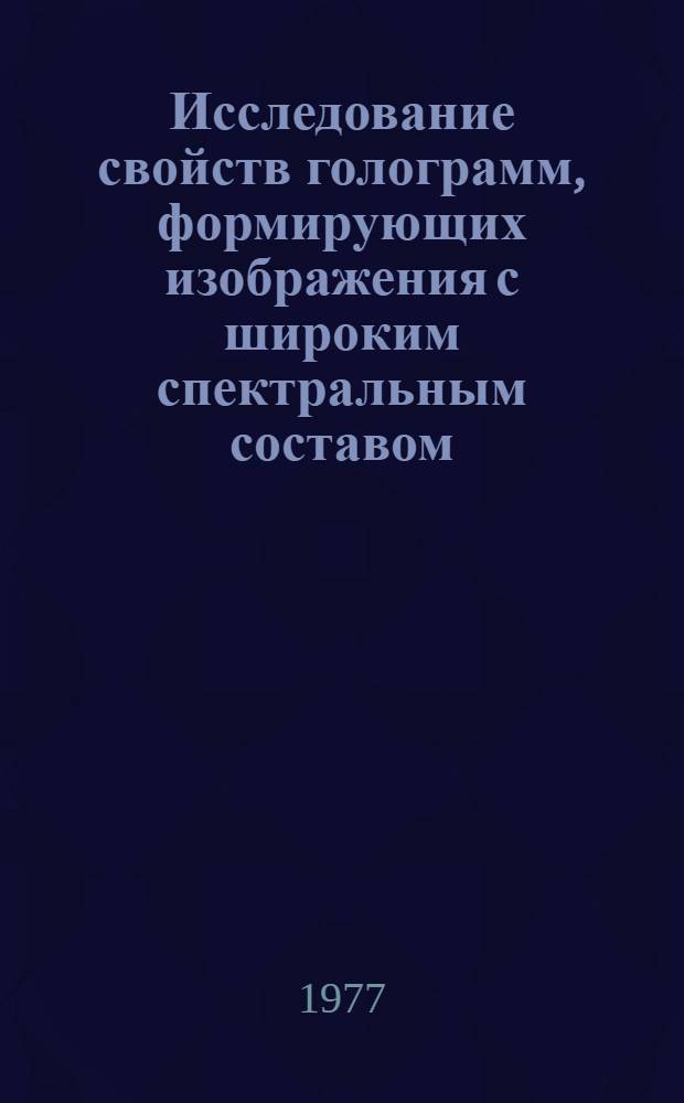 Исследование свойств голограмм, формирующих изображения с широким спектральным составом