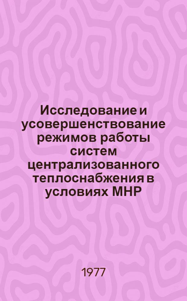 Исследование и усовершенствование режимов работы систем централизованного теплоснабжения в условиях МНР : Автореф. дис. на соиск. учен. степени канд. техн. наук : (05.14.04)