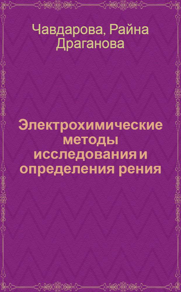 Электрохимические методы исследования и определения рения (VII), (V) и (IV) : Автореф. дис. на соиск. учен. степени канд. хим. наук : (02.00.02)