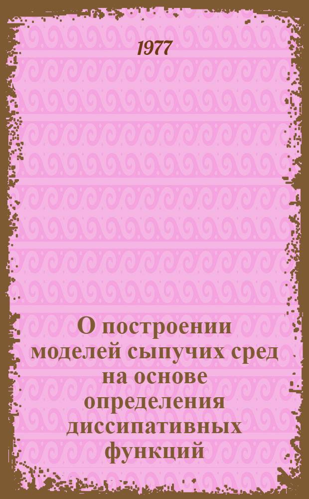 О построении моделей сыпучих сред на основе определения диссипативных функций : Автоореф. дис. на соиск. учен. степени канд. физ.-мат. наук : (01.02.04)
