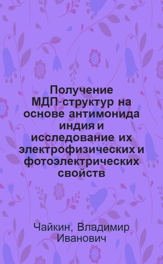 Получение МДП-структур на основе антимонида индия и исследование их электрофизических и фотоэлектрических свойств : Автореф. дис. на соиск. учен. степ. к. ф.-м. н