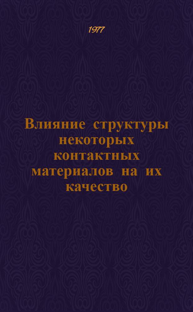 Влияние структуры некоторых контактных материалов на их качество