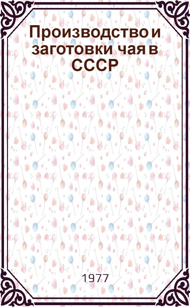Производство и заготовки чая в СССР