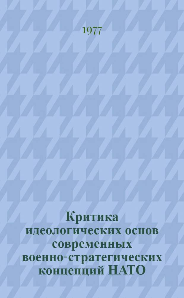 Критика идеологических основ современных военно-стратегических концепций НАТО : Автореф. дис. на соиск. учен. степени д. филос. н