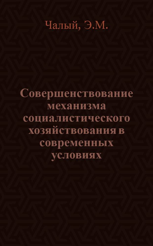 Совершенствование механизма социалистического хозяйствования в современных условиях : (Метод. рекомендации)