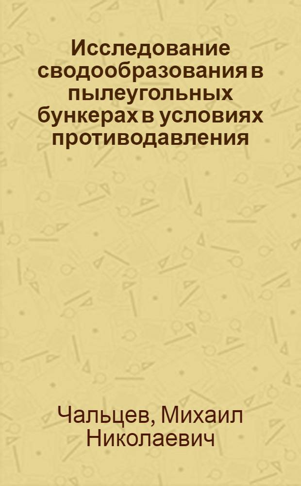 Исследование сводообразования в пылеугольных бункерах в условиях противодавления : Автореф. дис. на соиск. учен. степени канд. техн. наук : (05.05.05)