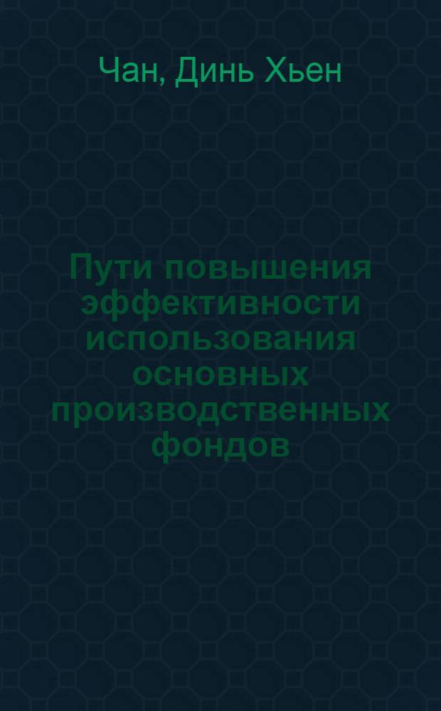 Пути повышения эффективности использования основных производственных фондов : Автореф. дис. на соиск. учен. степени канд. экон. наук : (08.00.08)