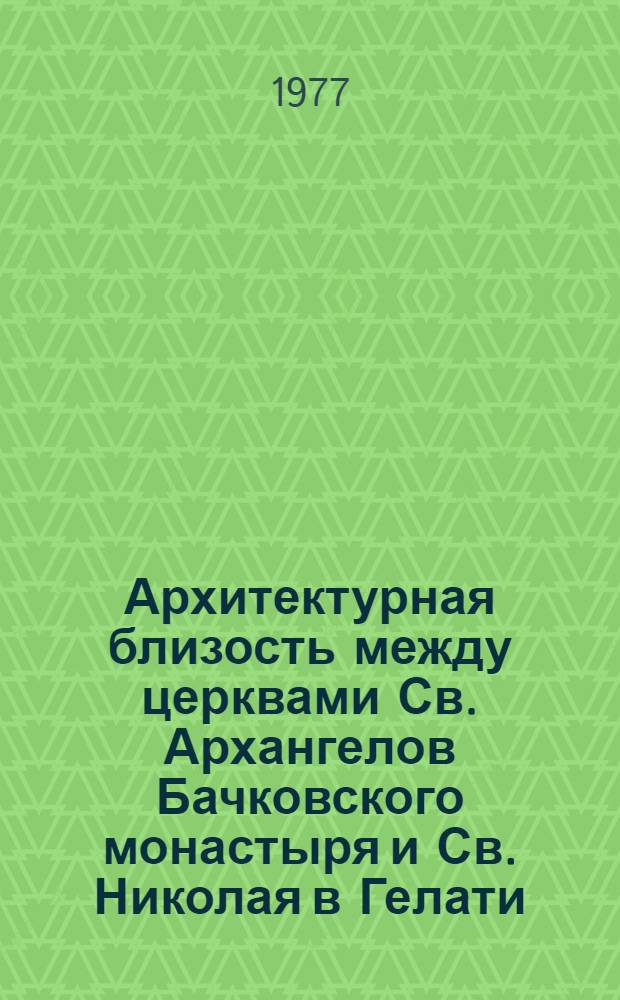 Архитектурная близость между церквами Св. Архангелов Бачковского монастыря и Св. Николая в Гелати