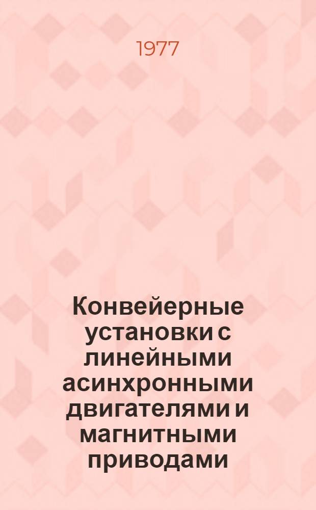 Конвейерные установки с линейными асинхронными двигателями и магнитными приводами