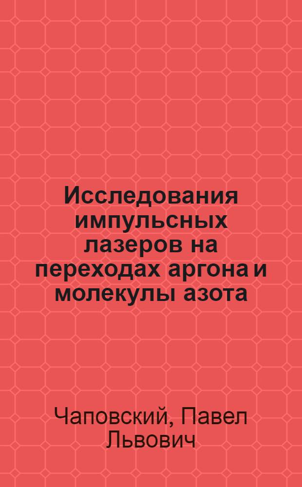 Исследования импульсных лазеров на переходах аргона и молекулы азота : Автореф. дис. на соиск. учен. степени канд. физ.-мат. наук : (01.04.05)