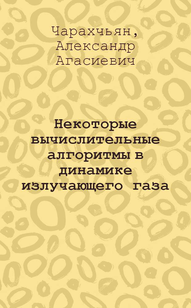Некоторые вычислительные алгоритмы в динамике излучающего газа : Автореф. дис. на соиск. учен. степени канд. физ.-мат. наук : (01.01.07)