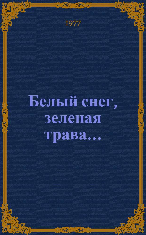Белый снег, зеленая трава... : Стихи