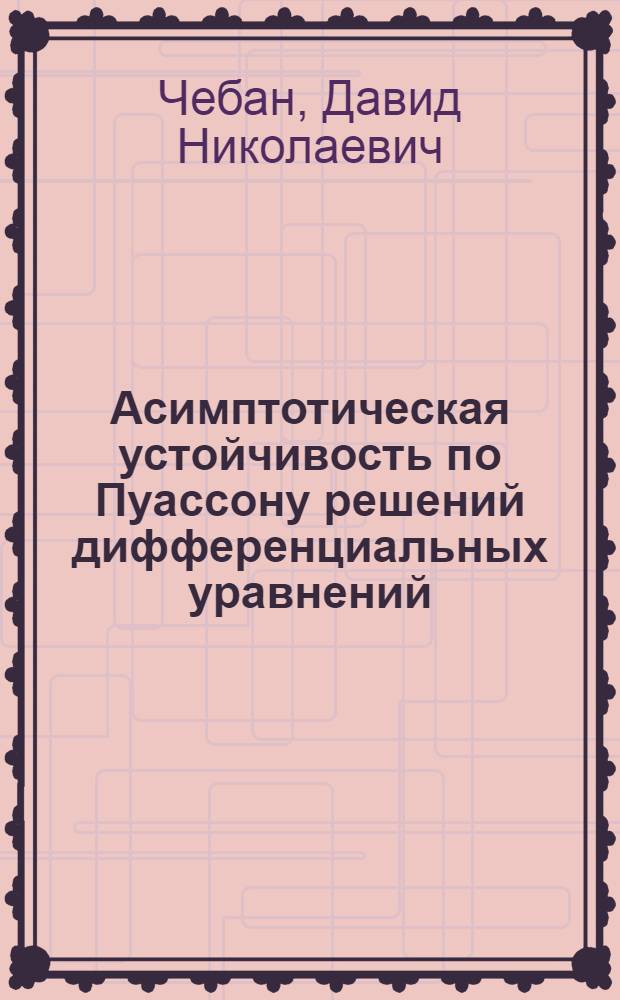 Асимптотическая устойчивость по Пуассону решений дифференциальных уравнений : Автореф. дис. на соиск. учен. степени канд. физ.-мат. наук : (01.01.02)