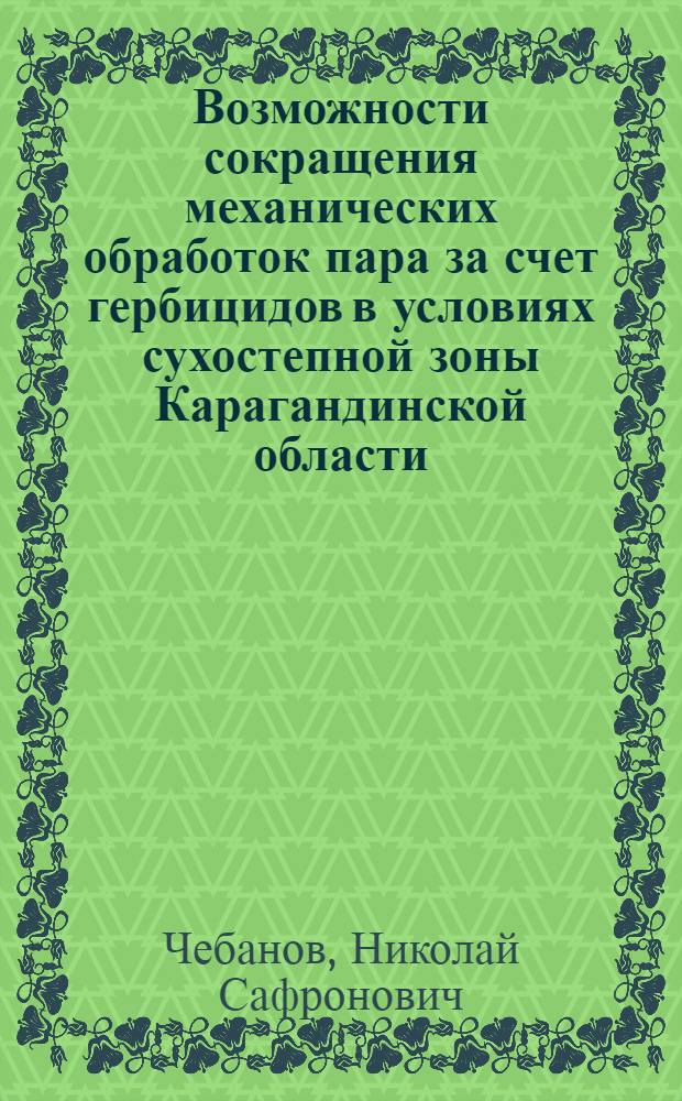 Возможности сокращения механических обработок пара за счет гербицидов в условиях сухостепной зоны Карагандинской области : Автореф. дис. на соиск. учен. степени канд. с.-х. наук : (06.01.01)