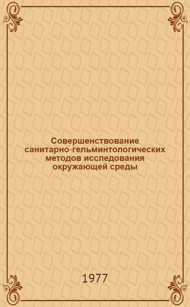 Совершенствование санитарно-гельминтологических методов исследования окружающей среды : Автореф. дис. на соиск. учен. степени к. м. н