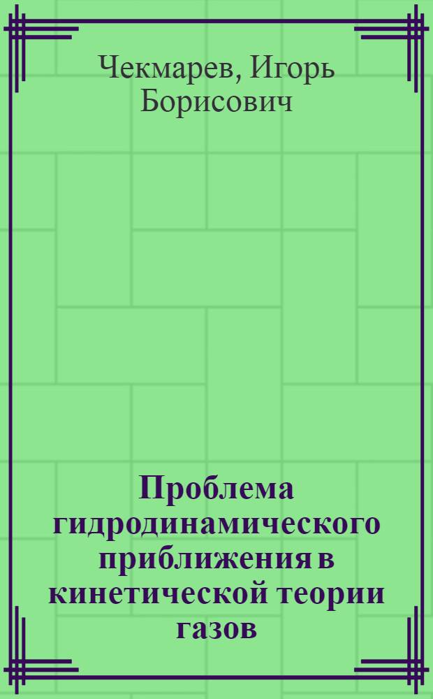 Проблема гидродинамического приближения в кинетической теории газов