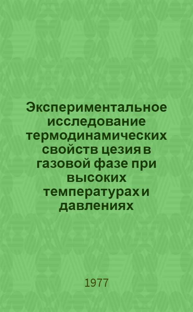 Экспериментальное исследование термодинамических свойств цезия в газовой фазе при высоких температурах и давлениях : Автореф. дис. на соиск. учен. степени канд. техн. наук : (05.14.05)