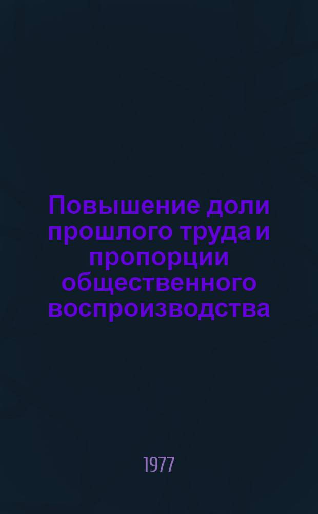 Повышение доли прошлого труда и пропорции общественного воспроизводства : Автореф. дис. на соиск. учен. степени канд. экон. наук : (08.00.01)