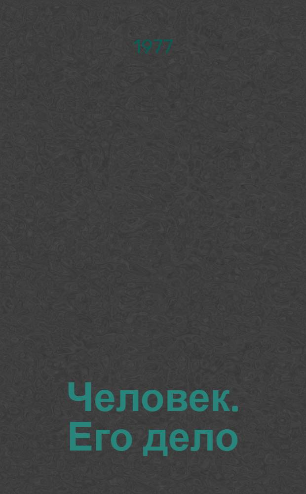 Человек. Его дело : Фотокнига
