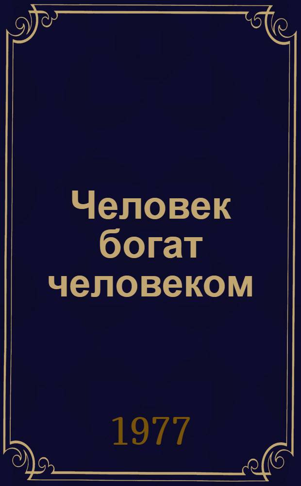 Человек богат человеком : Антология дружбы : Сборник
