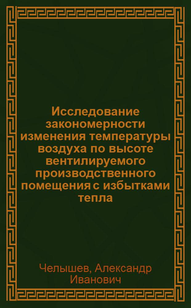 Исследование закономерности изменения температуры воздуха по высоте вентилируемого производственного помещения с избытками тепла : Автореф. дис. на соиск. учен. степени канд. техн. наук : (05.23.03)