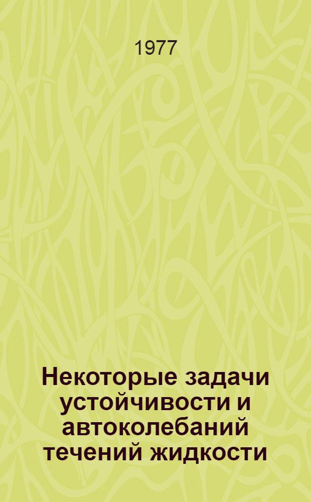 Некоторые задачи устойчивости и автоколебаний течений жидкости : Автореф. дис. на соиск. учен. степени канд. физ.-мат. наук : (01.02.05)