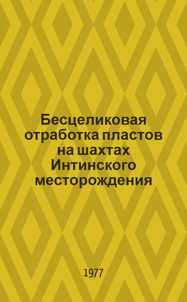 Бесцеликовая отработка пластов на шахтах Интинского месторождения