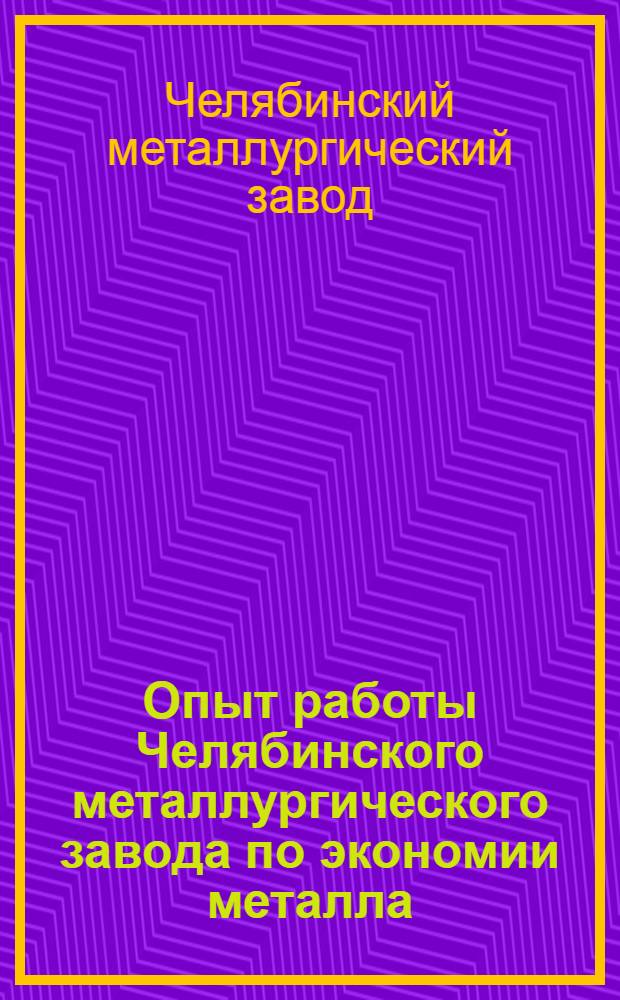 Опыт работы Челябинского металлургического завода по экономии металла : Сборник
