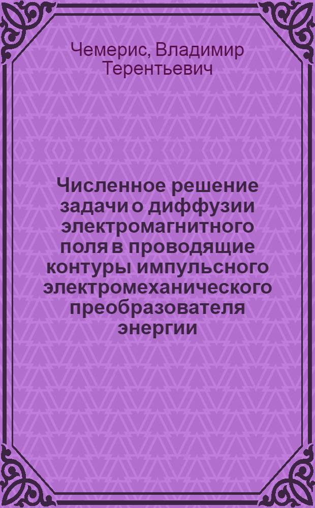 Численное решение задачи о диффузии электромагнитного поля в проводящие контуры импульсного электромеханического преобразователя энергии