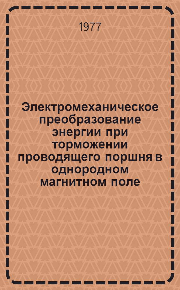 Электромеханическое преобразование энергии при торможении проводящего поршня в однородном магнитном поле
