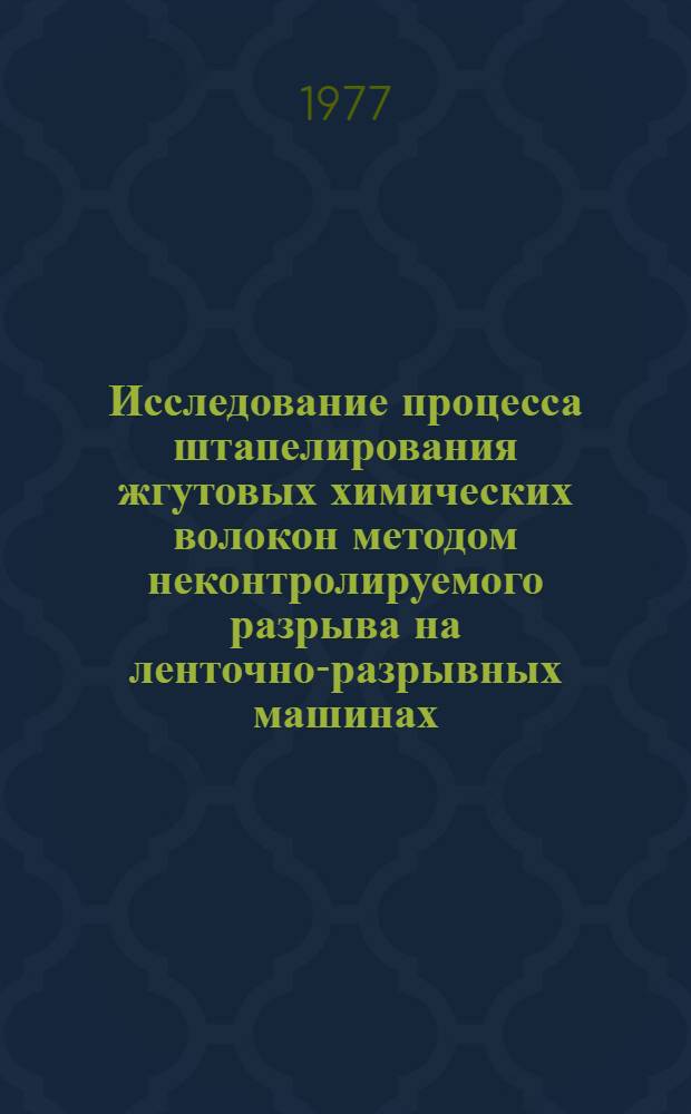 Исследование процесса штапелирования жгутовых химических волокон методом неконтролируемого разрыва на ленточно-разрывных машинах : Автореф. дис. на соиск. учен. степени канд. техн. наук : (05.19.03)