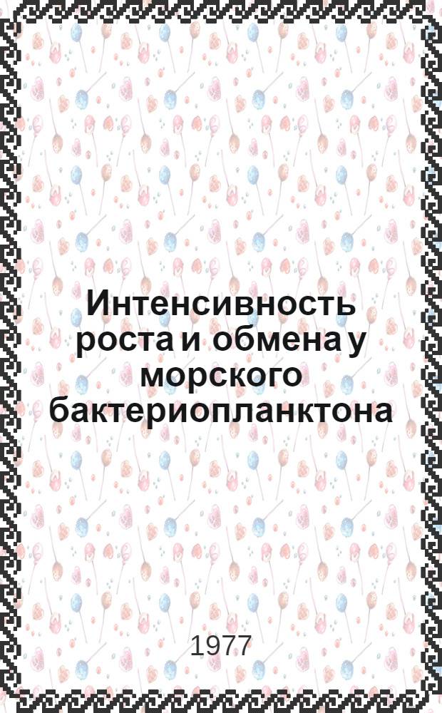 Интенсивность роста и обмена у морского бактериопланктона : Автореф. дис. на соиск. учен. степени канд. биол. наук : (03.00.18)