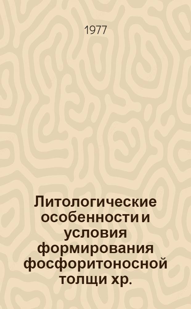 Литологические особенности и условия формирования фосфоритоносной толщи хр. : Малого Каратау : Автореф. дис. на соиск. учен. степени канд. геол.-минерал. наук : (04.00.08)