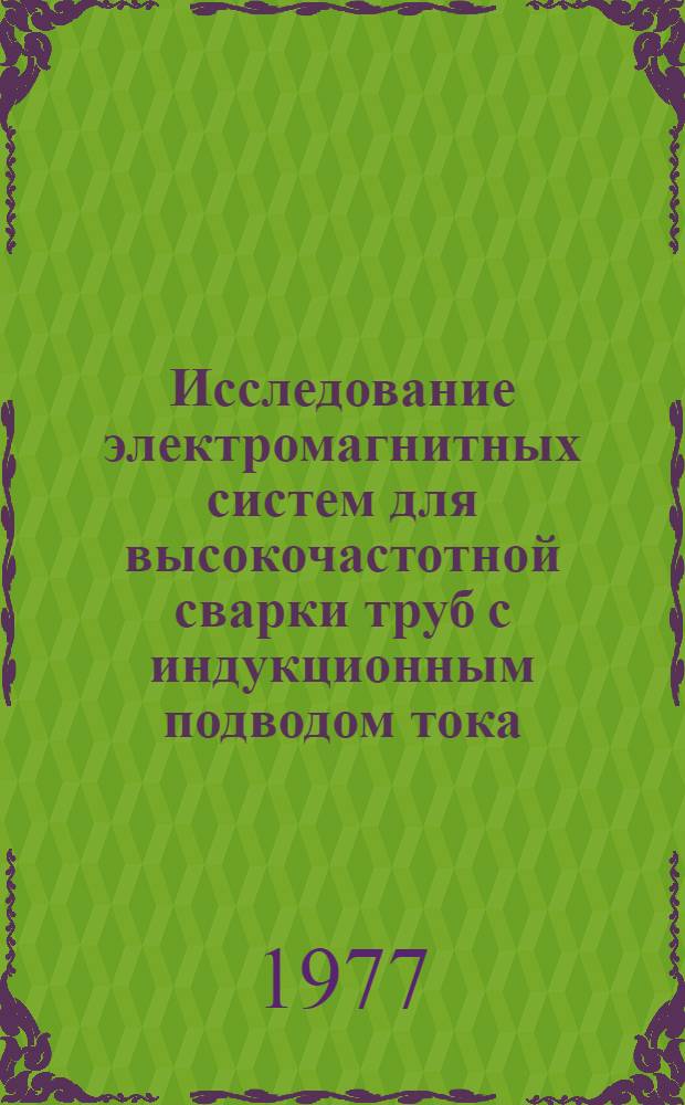Исследование электромагнитных систем для высокочастотной сварки труб с индукционным подводом тока : Автореф. дис. на соиск. учен. степени канд. техн. наук : (05.10.07)